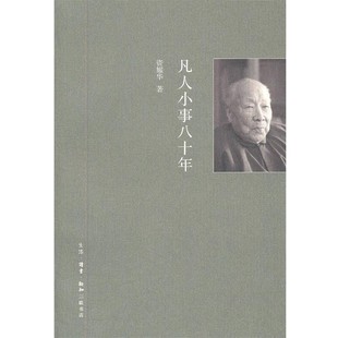 正版包邮凡人小事八十年资耀华　著生活·读书·新知三联书店9787108040022