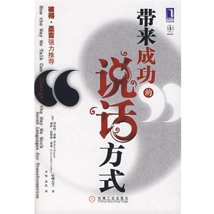 正版包邮带来成功的说话方式(美)基根,莱希,李炜,黄佳机械工业出版社9787111218845