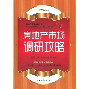 正版包邮房地产市场调研攻略克而瑞（中国）信息技术有限公司 编著中国财富出版社9787504738462