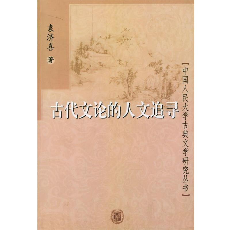正版包邮古代文论的人文追寻袁济喜 著中华书局9787101034301