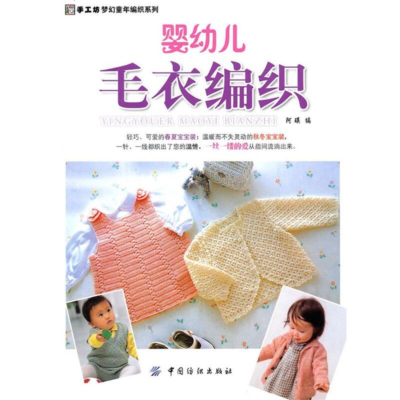 正版包邮婴幼儿毛衣编织阿瑛 编中国纺织出版社9787506463997