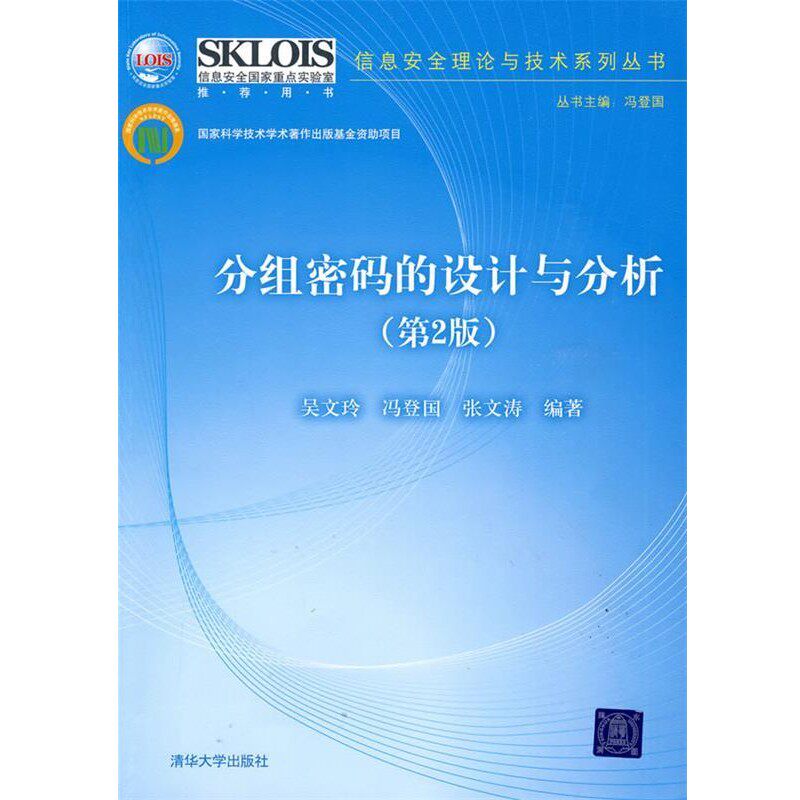 正版包邮分组密码的设计与分析吴文玲,冯登国,张文涛　编著清华大学出版社9787302204602