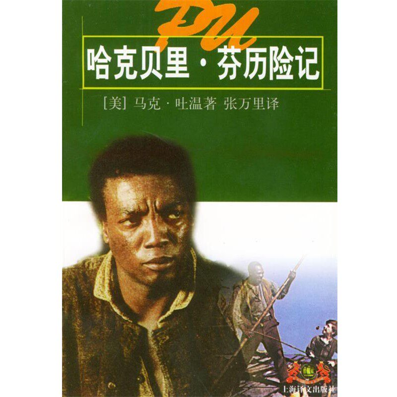 正版包邮哈克贝里·芬历险记[美]马克·吐温 著,张万里 译上海译文出版社9787532721931