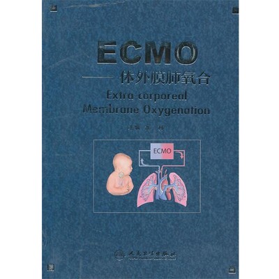 正版包邮ECMO-体外膜肺氧合龙村 主编人民卫生出版社9787117131575