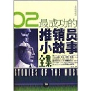 正版包邮02成功的推销员小故事全集张广源 著北京出版社9787200068559