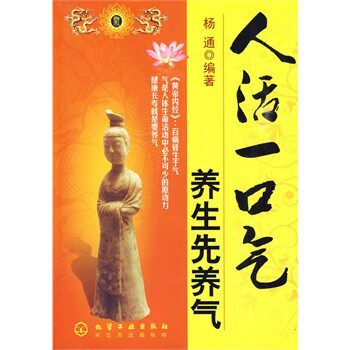 正版包邮人活一口气养生先养气杨通化学工业出版社9787122070159