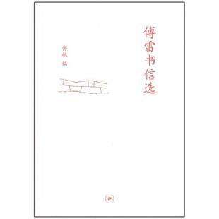 编生活·读书·新知三联书店9787108033321 中学图书馆文库—傅雷书信选傅敏 正版 包邮