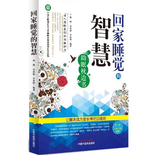 正版包邮回家睡觉的智慧-助眠枕边书-附三张人体穴位挂图杨璞,李崇超,李春晔　编著中国中医药出版社9787513227124