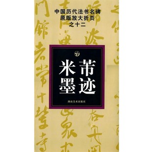 选编湖南美术出版 正版 放大折页之十二米芾墨迹邹方斌 中国历代法书名碑原版 社9787535628787 包邮