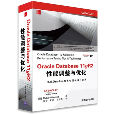 正版包邮Oracle Database 11gR2 性能调整与优化(美)尼米克,杨中清华大学出版社9787302339052
