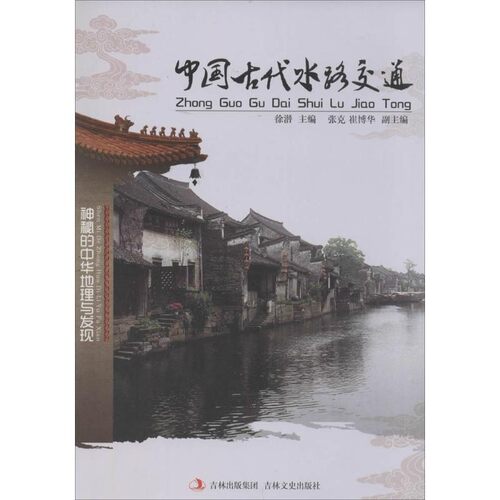 正版包邮中国古代水路交通徐潜,张克,崔博华 编吉林文史出版社9787547215173