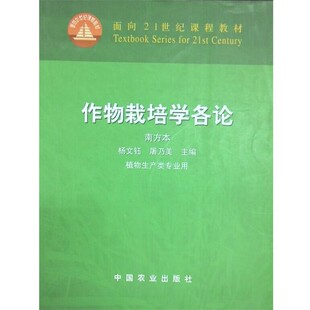 正版包邮作物栽培学各论南方本中国农业出版社9787109081666