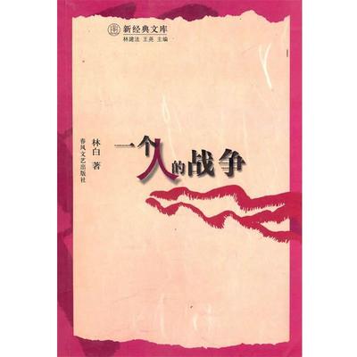 正版包邮一个人的战争林白春风文艺出版社9787531330028