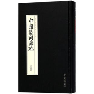 编选浙江人民美术出版 吴昌硕韩天雍 社9787534063152 包邮 正版
