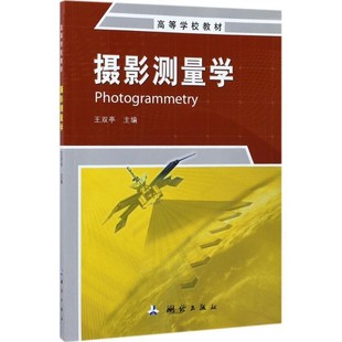 正版包邮摄影测量学王双亭 编测绘出版社9787503040214