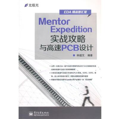 正版包邮Mentor Expedition实战攻略与高速PCB设计林超文　编著电子工业出版社9787121252853
