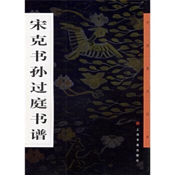 正版包邮宋克书孙过庭书谱上海书画出版社9787806723265
