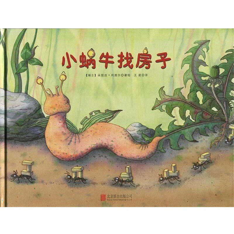 正版包邮儿童绘本: 小蜗牛找房子[瑞士] 朵丽丝·利茜尔 著,[瑞士] 朵丽丝·利茜尔 绘北京联合出版公司9787550262713