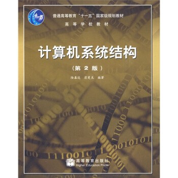正版包邮计算机系统结构陆鑫达,翁楚良 著高等教育出版社9787040239607