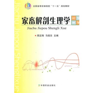 正版包邮家畜解剖生理学周定刚,马恒东　主编中国农业出版社9787109144002