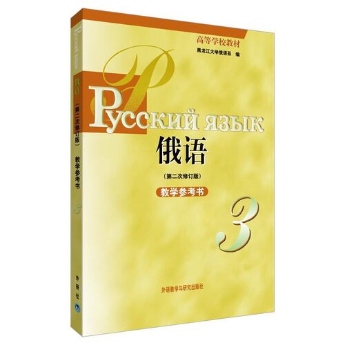 正版包邮俄语:教学参考书3黑龙江大学俄语系 编外语教学与研究出版社9787560024905