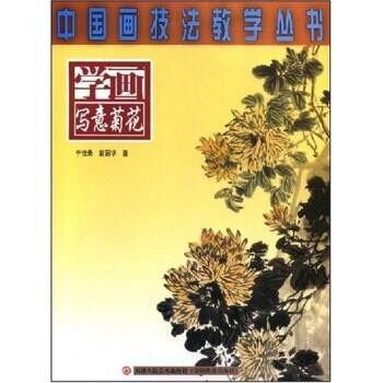 正版包邮中国画技法教学丛书：学画写意菊花宁佳录,裴丽华天津人民美术出版社9787530536612