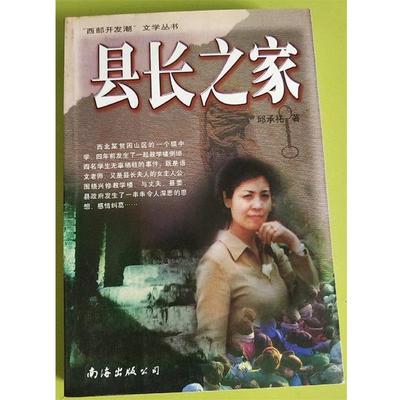 正版包邮县长之家邱承祐南海出版公司9787544217064