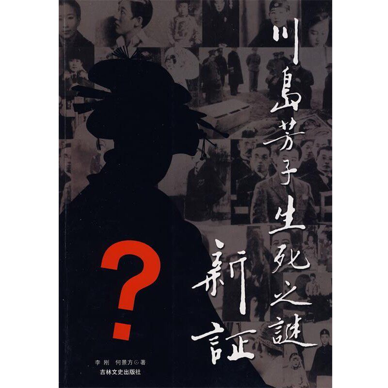 正版包邮川岛芳子生死之谜新证李刚,何景方,张钰　著吉林文史出版社9787807027454