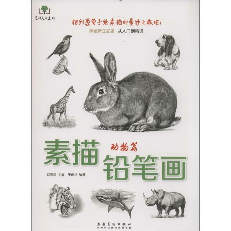 正版包邮素描铅笔画·动物篇王庆华安徽美术出版社9787539870243