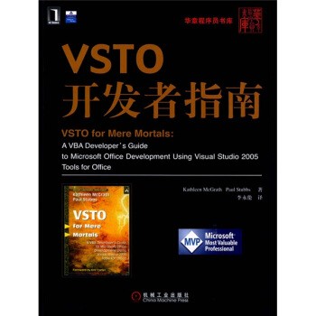 正版包邮VSTO开发者指南麦克格拉斯 著,李永伦 译机械工业出版社9