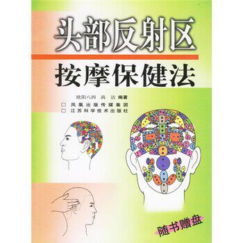 正版包邮头部反射区按摩保健法欧阳八四江苏科学技术出版社9787534547393