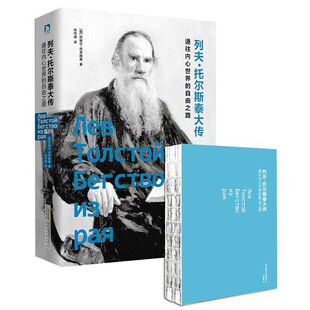 正版包邮列夫托尔斯泰大传[俄]巴维尔巴辛斯基 著 何守源 译时代出版9787569908787