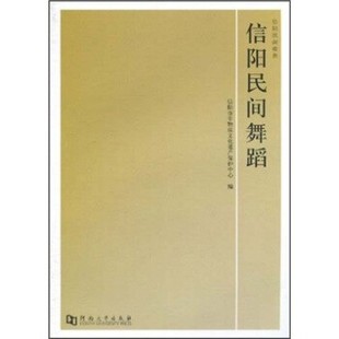 正版包邮信阳民间舞蹈信阳市非物质文化遗产保护中心 编河南大学