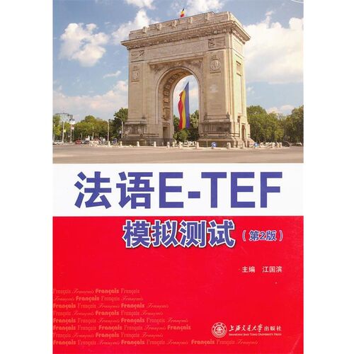 正版包邮法语ETEF模拟测试主编江国滨上海交通大学出版社9787313045447