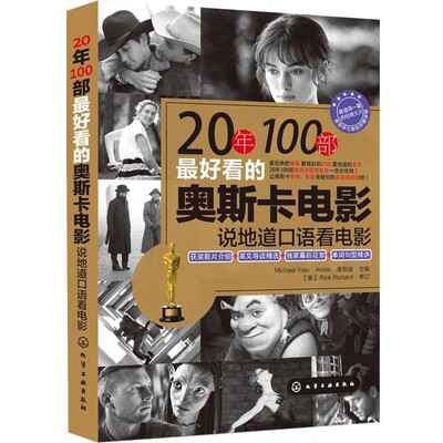正版包邮20年100部好看的奥斯卡电影：说地道口语看电影Michael Xiao,Annie,金智骏 主编  Xiao,Annie,金智骏 主编化学工业出版社9