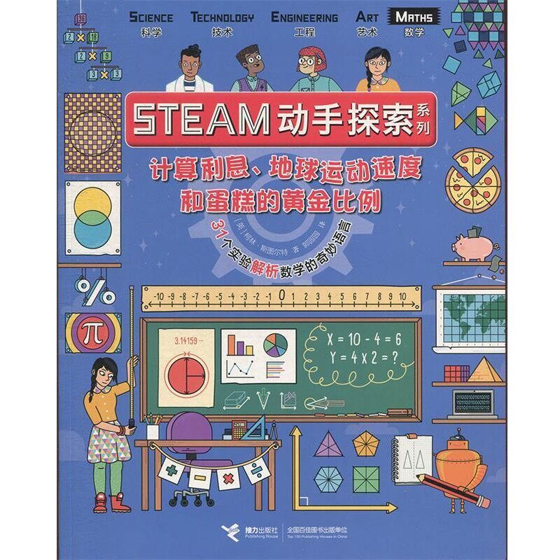 正版包邮计算利息、地球运动速度和蛋糕的黄金比例(英)柯林&middot;斯图尔特接力出版社9787544857017