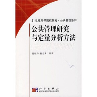 正版包邮21世纪高等院校教材 公共管理系列：公共管理研究与定量分析方法范柏乃,蓝志勇科学出版社9787030203298
