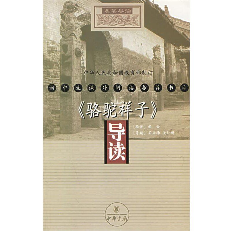 正版包邮《骆驼祥子》导读老舍 原著,石兴泽,关纪新 导读中华书局9787101031065