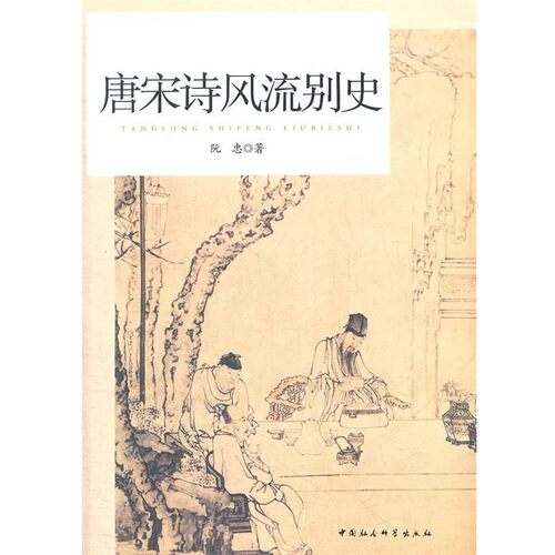 正版包邮唐宋诗风流别史阮忠中国社会科学出版社9787516111376