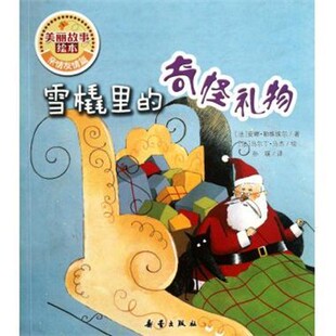 正版包邮雪橇里的奇怪礼物[法] 安娜·勒维埃尔 著,[法] 马尔丁·马杰 绘,孙瑛新蕾出版社9787530754009