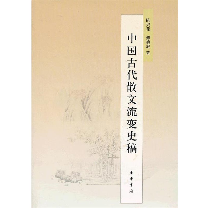 正版包邮中国古代散文流变史稿陈兴芜,傅德岷　著中华书局9787101092943