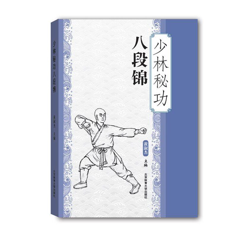 正版包邮少林秘功八段锦黄淑杰北京体育大学出版社9787564422677