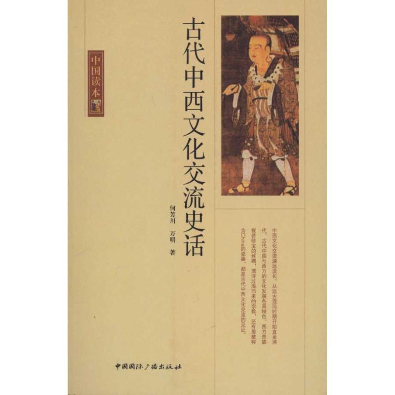 正版包邮中国读本--古代中西文化交流史话何芳川,万明 著中国国际广播出版社9787507831429