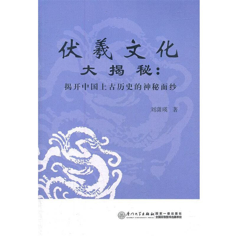 正版包邮伏羲文化 大揭秘:揭开中国上古历史的神秘面纱刘潇瑛 著厦门大学出版社9787561540565