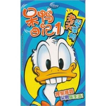 正版包邮呆鸭日记1：老天爱呆鸭美国迪士尼公司,童趣出版有限公司 编人民邮电出版社9787115240842