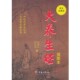 著上海第二军医大学出版 正版 何生亮 大养生经何循真 社9787548102472 包邮