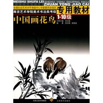 正版包邮南京艺术学院美术书法类考级专用教材：中国画花鸟：1-10级周志勤,顾真真江苏美术出版社9787534420962