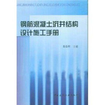 正版包邮钢筋混凝土沉井结构设计施工手册葛春辉中国建筑工业出版社9787112067398