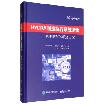 正版包邮HYDRA制造执行系统指南:完美的MES解决方案[德] 柯裕根,雷纳尔·戴森罗特 著,沈斌,王家海 等电子工业出版社9787121299834