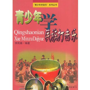 正版包邮青少年学民族打击乐李民雄 编著上海音乐出版社9787805537801